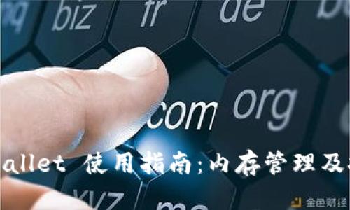 tpWallet 使用指南:内存管理及技巧