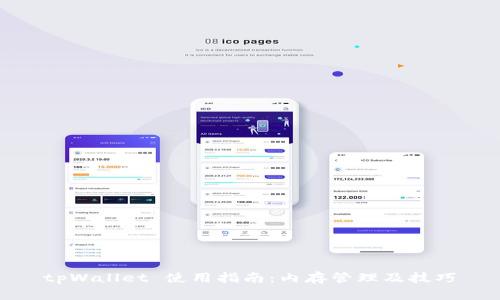 tpWallet 使用指南:内存管理及技巧