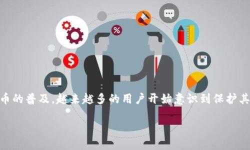 比特币硬件钱包是近年来数字货币管理中一个备受关注的话题。随着比特币及其他加密货币的普及,越来越多的用户开始意识到保护其数字资产的重要性。硬件钱包作为一种冷存储解决方案,提供了一种安全、便捷的存储方式。
如何选择合适的比特币硬件钱包?
