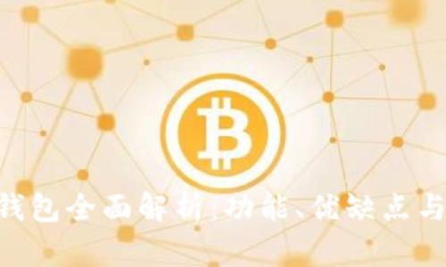 AdvCash钱包全面解析:功能、优缺点与使用体验