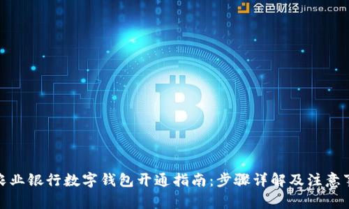 : 农业银行数字钱包开通指南:步骤详解及注意事项