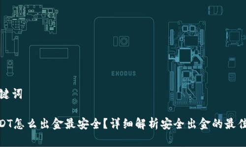 和关键词
: USDT怎么出金最安全?详细解析安全出金的最佳方法