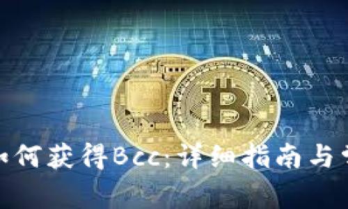 : 本地钱包如何获得Bcc:详细指南与常见问题解答