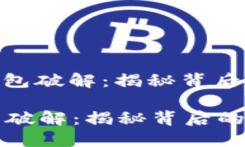 : 比特币老钱包破解:揭秘背后的技术与风险
比特币老钱包破解:揭秘背后的技术与风险