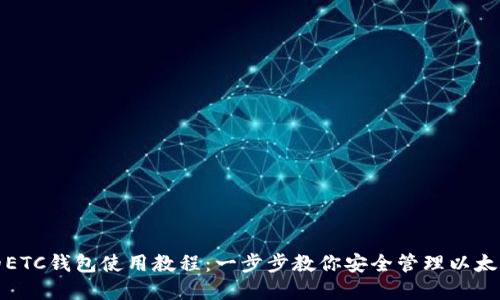 完整的ETC钱包使用教程:一步步教你安全管理以太坊经典