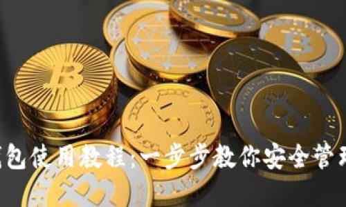 完整的ETC钱包使用教程:一步步教你安全管理以太坊经典