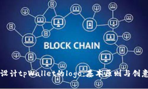 如何设计tpWallet的logo:基本原则与创意指南