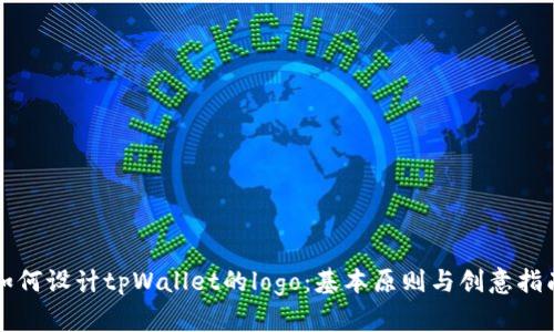 如何设计tpWallet的logo:基本原则与创意指南