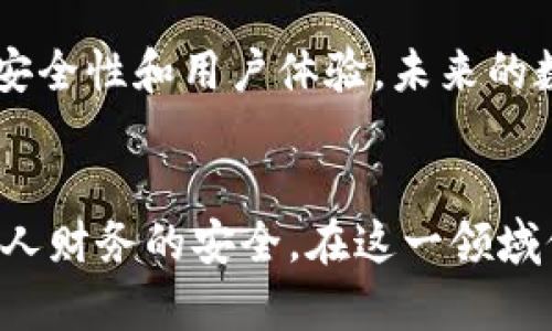 数字钱包风险解除：全面指南与安全策略

数字钱包, 风险管理, 网络安全, 电子支付, 用户保护/guanjianci

数字钱包简介
随着科技的迅猛发展，数字钱包已成为人们日常支付的重要工具。数字钱包是一种电子设备或在线服务，允许用户存储和管理他们的金融信息，包括信用卡、借记卡和其他支付工具。这种支付方式因其便捷性和安全性逐渐受到欢迎，尤其是在网上购物和移动支付的场景中。

数字钱包的优势
数字钱包的使用有很多优点，包括：
ul
    li便捷性：用户可以通过手机或电脑随时随地进行支付，而无需携带现金或实体信用卡。/li
    li安全性：许多数字钱包都采用了加密技术，以及生物识别技术来确保用户的财务信息安全。/li
    li多功能性：除了支付功能，数字钱包还提供账单管理、发红包、购物优惠等多种功能。/li
/ul

数字钱包的风险
尽管数字钱包提供了诸多便利，但其使用也伴随一定的风险。以下是一些常见的数字钱包风险：
ul
    li黑客攻击：数字钱包可能成为攻击者的目标，非法入侵可能导致用户资金的损失。/li
    li信息泄露：用户的财务信息可能因应用程序的漏洞或不当使用而被泄露。/li
    li诈骗：一些不法分子可能通过虚假应用或钓鱼网站来骗取用户的账户信息。/li
/ul

解除数字钱包风险的策略
为了保障用户的资金安全，以下是一些解除数字钱包风险的有效策略：

h41. 使用强密码和双重验证/h4
首先，使用强密码来保护您的数字钱包账户是至关重要的。密码应该包含大小写字母、数字以及特殊字符，并且定期更换。同时，启用双重验证可以进一步提高账户安全性。通过绑定手机号码或电子邮件，一旦有人尝试登录账户，都会收到安全短信或邮件通知，从而防止未授权的访问。

h42. 定期检查账户活动/h4
用户应定期检查账户的交易记录，及时发现任何不寻常的活动。若发现异常交易，应立即联系钱包提供商以保护账户安全，并采取必要的措施。

h43. 下载可靠的应用程序/h4
用户在选择数字钱包时，应仅下载官方商店中的应用程序。避免使用不知名或未经验证的第三方应用程序，以降低由于假冒软件而导致的信息泄露风险。

h44. 保持软件更新/h4
钱包应用和操作系统的更新通常包含安全漏洞的修复。用户务必保持其设备的软件处于最新状态，确保所有电子支付环境都安全可靠。

h45. 使用安全的网络/h4
尽量避免在公共Wi-Fi环境下进行金融交易。使用VPN可以增强在不安全网络环境中进行交易时的安全性，降低信息被截取的风险。

常见问题解答

h41. 什么是数字钱包，它与传统钱包有什么区别？/h4
数字钱包是一种虚拟钱包，用于存储用户的财务信息和支付工具。与传统钱包主要存储现金和信用卡不同，数字钱包能够在手机或电脑中存储多种支付信息并进行电子支付。数字钱包可通过互联网进行管理和使用，同时还支持多种形式的支付，如二维码支付、近场通信支付（NFC）等。
传统钱包较为单一，主要用于保存物理货币，而数字钱包则因其便捷性、功能丰富性和安全性，相较于传统钱包有着显著的优势。举例来说，在网上购物时，数字钱包可以快速完成支付，而传统钱包则需要通过手动输入卡号等方式完成。

h42. 使用数字钱包的安全隐患有哪些？/h4
尽管数字钱包相对安全，但仍然存在一些隐患。首先，数据泄露是一个主要问题，尤其是当应用程序未能妥善管理用户的财务信息时。其次，用户的设备如果感染了恶意软件，可能会被侵入并导致信息被盗。此外，用户在使用不安全的网络进行支付时，也可能遭遇中间人攻击，造成数据被截获。在这方面，用户需要提高警惕，采取必要的安全措施来保护自己的账户安全。

h43. 如何选择安全可靠的数字钱包？/h4
在选择数字钱包时，用户应评估多个方面。首先，选择知名的支付服务提供商，他们通常会提供更高的安全性和用户保护政策。其次，查看用户评论和评分，以了解其他用户的使用体验。此外，确认钱包是否提供双重认证、加密技术等安全功能。最后，可以考虑钱包是否具备良好的客户服务，以便在出现问题时能及时得到帮助。

h44. 在数字钱包中丢失资金应该如何处理？/h4
如果在使用数字钱包时发现资金丢失，用户首先应立即停止使用该钱包，并及时检查和确认所有的交易记录。如果确认确实有未授权的交易，应快速联系该钱包的客服，告知他们问题以进行进一步处理。同时，建议更改账户密码及启用额外的安全措施，防止再次发生。

h45. 数字钱包的未来发展趋势如何？/h4
随着数字支付的普及和技术的不断进步，数字钱包的未来发展前景广阔。预计将进一步整合更多金融服务，包括贷款、投资等。同时，人工智能和区块链技术的应用将提升安全性和用户体验。未来的数字钱包或将不仅仅是支付工具，更有可能成为完整的金融管理平台，帮助用户实现更智能的个人财务管理。

总结
数字钱包为现代金融交易带来了极大的便利，但用户也需重视其潜在风险。通过合理的使用策略和风险管理方法，用户可以有效降低数字钱包使用中的安全隐患，确保个人财务的安全。在这一领域保持警惕及持续学习将是保障用户权益的关键。
