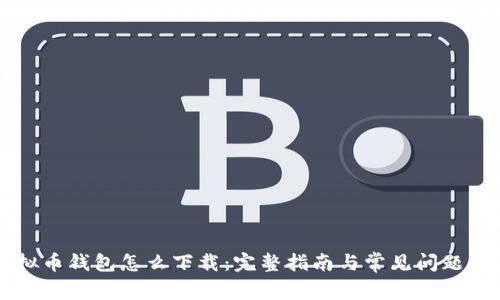虚拟币钱包怎么下载:完整指南与常见问题解答