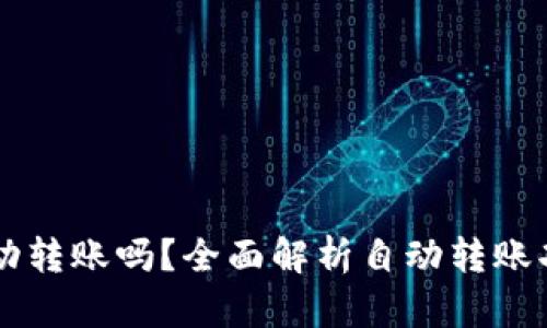 tpWallet能自动转账吗?全面解析自动转账功能及使用方法
