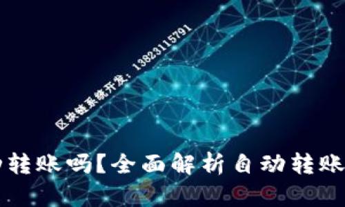 tpWallet能自动转账吗?全面解析自动转账功能及使用方法