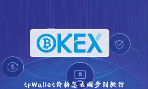 tpWallet价格怎么同步到微信