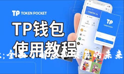 TPWallet：全面了解虚拟交易的未来和安全性