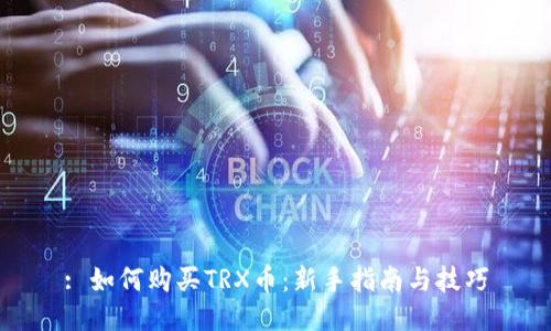 : 如何购买TRX币:新手指南与技巧