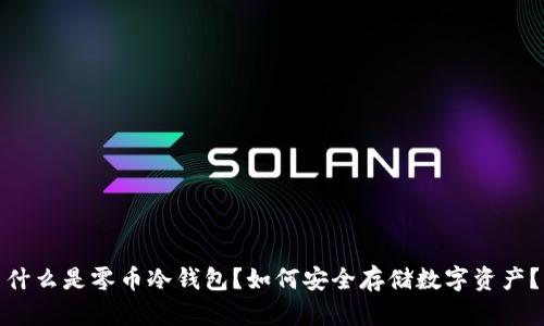 什么是零币冷钱包?如何安全存储数字资产?