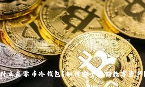 什么是零币冷钱包?如何安全存储数字资产?