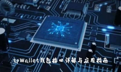 tpWallet钱包接口详解与应用指南