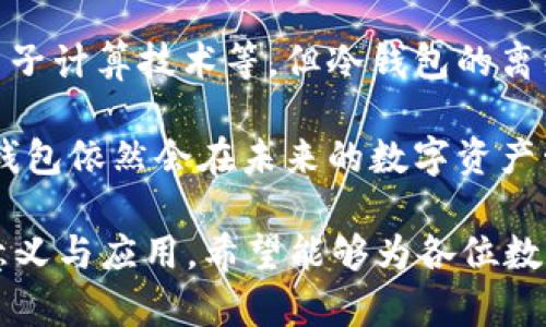   tpWallet中的冷钱包理解与应用 / 

 guanjianci tpWallet, 冷钱包, 数字资产, 钱包安全, 加密货币 /guanjianci 

在数字资产日益普及的今天，如何安全地管理和存储这些资产成为了投资者必须面对的重要课题。tpWallet作为一个兼具便捷性和安全性的数字钱包，受到众多用户的青睐。而在tpWallet中提到的“冷钱包”概念，更是让人们开始关注和了解安全存储的技巧与方法。

什么是冷钱包
冷钱包，又称为冷存储，是指一种将数字资产离线存储的钱包。相较于热钱包（Hot Wallet），冷钱包并不直接连接到互联网，因此能有效减少黑客攻击的风险。冷钱包的形式多种多样，包括硬件钱包、纸钱包等。其核心理念是将私钥从互联网环境中隔离出来，以保护用户的数字资产。

在tpWallet中，冷钱包的使用能够帮助用户保护他们的资金免受各种在线威胁，尤其是在网络环境下交易频繁时。因此，了解冷钱包的工作原理以及如何利用它进行资产管理变得尤为重要。

tpWallet中的冷钱包与热钱包的区别
在深入探讨tpWallet中的冷钱包之前，了解冷钱包与热钱包的主要区别是必要的。热钱包通常是指那些在线存储客户资产的工具，包括网站钱包和手机钱包等。这类钱包使用便捷，适合日常使用，但由于常常连接互联网，存在较高的安全风险。

而冷钱包如tpWallet中的冷钱包则以更高的安全性著称。通过离线存储的方式避免了黑客的攻击，适合储存大额资金和长期投资。它的操作相对繁琐，需要通过特定设备或方式将资产转入和转出，这在一定程度上降低了资金被盗的风险。因此，对于长期持有数字资产的用户而言，选择冷钱包是一种更为安全的投资策略。

tpWallet中如何使用冷钱包
在tpWallet中使用冷钱包是一个相对简单的过程。首先，用户需要下载并安装tpWallet应用程序。安装完成后，用户可以选择创建新的钱包或恢复已有钱包。在创建新钱包时，可以选择生成一个专属的冷钱包。

生成冷钱包后，系统会提供一组私钥和助记词，用户需要妥善保存这两项信息，因为它们是资产恢复的唯一凭证。此外，tpWallet还会提供一些安全提示，确保用户在创建和使用冷钱包的过程中减少安全隐患。

在使用冷钱包时，用户可以定期检查存储在冷钱包中的资产，并在需要时提取到热钱包中进行交易。虽然这一过程相对繁琐，但对于那些重视资产安全的用户来说，使用冷钱包更为合适。

冷钱包的优势与劣势
冷钱包具有众多优势，其中最大的优势在于安全性。它通过离线存储私钥有效降低了黑客入侵和数字资产被盗的风险。此外，冷钱包的使用还能够防止人为错误及操作失误导致的资产损失。

然而，冷钱包也不是没有缺陷。由于其设计为离线存储，操作相对复杂，因此不太适合频繁交易的用户。同时，如果用户忘记或丢失了私钥和助记词，那么他们的资金可能会面临无法恢复的风险。

冷钱包在数字资产管理中的重要性
在数字资产不断增长的今天，冷钱包的重要性愈发凸显。随着越来越多的资产和交易逐渐转向区块链技术，冷钱包为用户提供了一种相对可靠的管理方式。通过冷钱包，用户能够防止数字资产被盗，保障其在市场波动中的安全。

同时，冷钱包也推动了数字资产的合规性。由于其高安全性，它能够帮助个人和机构在合规的前提下进行资产管理，减少潜在的法律风险。在tpWallet中，冷钱包的应用是对用户资产的一种保护，给用户带来了更多的安心。

tpWallet冷钱包的安全性分析
对于tpWallet中的冷钱包，其安全性主要体现在几个方面。首先，冷钱包的设计理念是为了将私钥离线存储，减少黑客攻击的风险。其次，tpWallet提供的安全提示和多重保护措施，确保用户在创建和使用冷钱包中的资产不会受到外界威胁。

此外，为了进一步增强安全性，tpWallet还鼓励用户定期更新软件和系统，以防止潜在的漏洞被利用。通过这些措施，tpWallet在数字资产的安全性上做出了良好的实践。

可能相关的问题

1. 冷钱包如何保障数字资产的安全？
冷钱包保障数字资产安全的核心在于其离线存储特性。冷钱包不与互联网直接连接，从根本上杜绝了黑客通过网络攻击获取用户私钥的可能。用户可以将私钥保存在专用的硬件设备上，或是书写成纸质的形式进行存储。这种存储方式不仅安全，还能有效降低因操作失误或软件漏洞导致的资产损失。

例如，一些硬件钱包如Ledger和Trezor，专为冷钱包设计，它们具有防拆设计和加密功能，即使设备被盗，黑客也无法轻易提取用户的私钥。此外，冷钱包通常支持多重签名功能，即用户需要提供多个私钥才能执行交易，这进一步保障了数字资产的安全。

2. 冷钱包适合哪些类型的用户？
冷钱包适合长期持有数字资产的用户，特别是那些对安全性有较高要求的投资者。对于一些习惯频繁交易的用户来说，热钱包可能更为合适。但对于打算长期投资和持有的用户，冷钱包能够有效避免市场波动带来的风险。

此外，对于机构投资者和加密货币交易所，冷钱包也是非常重要的安全策略。由于其持有大量用户资产，任何安全漏洞都可能导致巨大的经济损失。因此，机构用户常常选择冷钱包来保护其用户资产。同时，冷钱包也为其合规性提供了更好基础。

3. 如何选择合适的冷钱包？
选择合适的冷钱包需要综合考虑多个因素，包括安全性、易用性、兼容性以及费用等。首先，用户需要确保冷钱包具有强大的安全特性，例如防拆设计和多重签名支持。其次，易用性是另一个关键因素，用户需要在确保安全的前提下，能够方便地管理数字资产。

兼容性方面，用户应选择支持多种加密货币的冷钱包，这样可以满足日后资产多样化的需求。最后，费用也是选择冷钱包时必须考虑的因素，用户应当在预算范围内，进行综合比较，选择最适合自己的冷钱包。

4. 如何将资产从冷钱包转入热钱包？
将资产从冷钱包转入热钱包的主要步骤包括连接冷钱包设备、输入交易信息以及确认交易等。具体流程如下：首先，用户需要通过tpWallet的界面连接冷钱包设备，选择需要转移的资产。接下来，用户在tpWallet应用中输入目标热钱包地址、转账金额等相关信息，并仔细核对以避免输入错误。

确认无误后，用户需要通过冷钱包设备进行签名确认。冷钱包会要求用户输入PIN码或使用其他方式验证身份。完成验证后，交易被签名并广播至区块链网络。在这整个过程中，冷钱包始终处于离线状态，从而确保私钥的安全。

5. 冷钱包会不会过时？
虽然科技不断进步，冷钱包目前依然是保护数字资产的重要工具，且会持续存在于数字资产管理中。尽管未来可能会出现更先进的安全方案，如量子计算技术等，但冷钱包的离线存储理念依旧具备不可替代性。

此外，随着人们对数字资产安全意识的不断提升，冷钱包的需求不会减少。无论技术如何变迁，用户对于隐私和资产安全的重视不会改变，因此冷钱包依然会在未来的数字资产管理中发挥重要作用。

总之，tpWallet中的冷钱包是一个安全可靠的选择，能够帮助用户有效保护数字资产。通过上面的分析与解答，我们可以更深入地了解冷钱包的意义与应用，希望能够为各位数字资产投资者提供帮助。