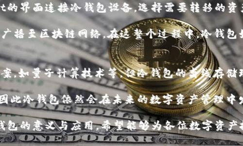  tpWallet中的冷钱包理解与应用 / 

 guanjianci tpWallet, 冷钱包, 数字资产, 钱包安全, 加密货币 /guanjianci 

在数字资产日益普及的今天，如何安全地管理和存储这些资产成为了投资者必须面对的重要课题。tpWallet作为一个兼具便捷性和安全性的数字钱包，受到众多用户的青睐。而在tpWallet中提到的“冷钱包”概念，更是让人们开始关注和了解安全存储的技巧与方法。

什么是冷钱包
冷钱包，又称为冷存储，是指一种将数字资产离线存储的钱包。相较于热钱包（Hot Wallet），冷钱包并不直接连接到互联网，因此能有效减少黑客攻击的风险。冷钱包的形式多种多样，包括硬件钱包、纸钱包等。其核心理念是将私钥从互联网环境中隔离出来，以保护用户的数字资产。

在tpWallet中，冷钱包的使用能够帮助用户保护他们的资金免受各种在线威胁，尤其是在网络环境下交易频繁时。因此，了解冷钱包的工作原理以及如何利用它进行资产管理变得尤为重要。

tpWallet中的冷钱包与热钱包的区别
在深入探讨tpWallet中的冷钱包之前，了解冷钱包与热钱包的主要区别是必要的。热钱包通常是指那些在线存储客户资产的工具，包括网站钱包和手机钱包等。这类钱包使用便捷，适合日常使用，但由于常常连接互联网，存在较高的安全风险。

而冷钱包如tpWallet中的冷钱包则以更高的安全性著称。通过离线存储的方式避免了黑客的攻击，适合储存大额资金和长期投资。它的操作相对繁琐，需要通过特定设备或方式将资产转入和转出，这在一定程度上降低了资金被盗的风险。因此，对于长期持有数字资产的用户而言，选择冷钱包是一种更为安全的投资策略。

tpWallet中如何使用冷钱包
在tpWallet中使用冷钱包是一个相对简单的过程。首先，用户需要下载并安装tpWallet应用程序。安装完成后，用户可以选择创建新的钱包或恢复已有钱包。在创建新钱包时，可以选择生成一个专属的冷钱包。

生成冷钱包后，系统会提供一组私钥和助记词，用户需要妥善保存这两项信息，因为它们是资产恢复的唯一凭证。此外，tpWallet还会提供一些安全提示，确保用户在创建和使用冷钱包的过程中减少安全隐患。

在使用冷钱包时，用户可以定期检查存储在冷钱包中的资产，并在需要时提取到热钱包中进行交易。虽然这一过程相对繁琐，但对于那些重视资产安全的用户来说，使用冷钱包更为合适。

冷钱包的优势与劣势
冷钱包具有众多优势，其中最大的优势在于安全性。它通过离线存储私钥有效降低了黑客入侵和数字资产被盗的风险。此外，冷钱包的使用还能够防止人为错误及操作失误导致的资产损失。

然而，冷钱包也不是没有缺陷。由于其设计为离线存储，操作相对复杂，因此不太适合频繁交易的用户。同时，如果用户忘记或丢失了私钥和助记词，那么他们的资金可能会面临无法恢复的风险。

冷钱包在数字资产管理中的重要性
在数字资产不断增长的今天，冷钱包的重要性愈发凸显。随着越来越多的资产和交易逐渐转向区块链技术，冷钱包为用户提供了一种相对可靠的管理方式。通过冷钱包，用户能够防止数字资产被盗，保障其在市场波动中的安全。

同时，冷钱包也推动了数字资产的合规性。由于其高安全性，它能够帮助个人和机构在合规的前提下进行资产管理，减少潜在的法律风险。在tpWallet中，冷钱包的应用是对用户资产的一种保护，给用户带来了更多的安心。

tpWallet冷钱包的安全性分析
对于tpWallet中的冷钱包，其安全性主要体现在几个方面。首先，冷钱包的设计理念是为了将私钥离线存储，减少黑客攻击的风险。其次，tpWallet提供的安全提示和多重保护措施，确保用户在创建和使用冷钱包中的资产不会受到外界威胁。

此外，为了进一步增强安全性，tpWallet还鼓励用户定期更新软件和系统，以防止潜在的漏洞被利用。通过这些措施，tpWallet在数字资产的安全性上做出了良好的实践。

可能相关的问题

1. 冷钱包如何保障数字资产的安全？
冷钱包保障数字资产安全的核心在于其离线存储特性。冷钱包不与互联网直接连接，从根本上杜绝了黑客通过网络攻击获取用户私钥的可能。用户可以将私钥保存在专用的硬件设备上，或是书写成纸质的形式进行存储。这种存储方式不仅安全，还能有效降低因操作失误或软件漏洞导致的资产损失。

例如，一些硬件钱包如Ledger和Trezor，专为冷钱包设计，它们具有防拆设计和加密功能，即使设备被盗，黑客也无法轻易提取用户的私钥。此外，冷钱包通常支持多重签名功能，即用户需要提供多个私钥才能执行交易，这进一步保障了数字资产的安全。

2. 冷钱包适合哪些类型的用户？
冷钱包适合长期持有数字资产的用户，特别是那些对安全性有较高要求的投资者。对于一些习惯频繁交易的用户来说，热钱包可能更为合适。但对于打算长期投资和持有的用户，冷钱包能够有效避免市场波动带来的风险。

此外，对于机构投资者和加密货币交易所，冷钱包也是非常重要的安全策略。由于其持有大量用户资产，任何安全漏洞都可能导致巨大的经济损失。因此，机构用户常常选择冷钱包来保护其用户资产。同时，冷钱包也为其合规性提供了更好基础。

3. 如何选择合适的冷钱包？
选择合适的冷钱包需要综合考虑多个因素，包括安全性、易用性、兼容性以及费用等。首先，用户需要确保冷钱包具有强大的安全特性，例如防拆设计和多重签名支持。其次，易用性是另一个关键因素，用户需要在确保安全的前提下，能够方便地管理数字资产。

兼容性方面，用户应选择支持多种加密货币的冷钱包，这样可以满足日后资产多样化的需求。最后，费用也是选择冷钱包时必须考虑的因素，用户应当在预算范围内，进行综合比较，选择最适合自己的冷钱包。

4. 如何将资产从冷钱包转入热钱包？
将资产从冷钱包转入热钱包的主要步骤包括连接冷钱包设备、输入交易信息以及确认交易等。具体流程如下：首先，用户需要通过tpWallet的界面连接冷钱包设备，选择需要转移的资产。接下来，用户在tpWallet应用中输入目标热钱包地址、转账金额等相关信息，并仔细核对以避免输入错误。

确认无误后，用户需要通过冷钱包设备进行签名确认。冷钱包会要求用户输入PIN码或使用其他方式验证身份。完成验证后，交易被签名并广播至区块链网络。在这整个过程中，冷钱包始终处于离线状态，从而确保私钥的安全。

5. 冷钱包会不会过时？
虽然科技不断进步，冷钱包目前依然是保护数字资产的重要工具，且会持续存在于数字资产管理中。尽管未来可能会出现更先进的安全方案，如量子计算技术等，但冷钱包的离线存储理念依旧具备不可替代性。

此外，随着人们对数字资产安全意识的不断提升，冷钱包的需求不会减少。无论技术如何变迁，用户对于隐私和资产安全的重视不会改变，因此冷钱包依然会在未来的数字资产管理中发挥重要作用。

总之，tpWallet中的冷钱包是一个安全可靠的选择，能够帮助用户有效保护数字资产。通过上面的分析与解答，我们可以更深入地了解冷钱包的意义与应用，希望能够为各位数字资产投资者提供帮助。