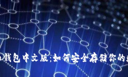 : 比特币钱包中文版:如何安全存储你的数字资产