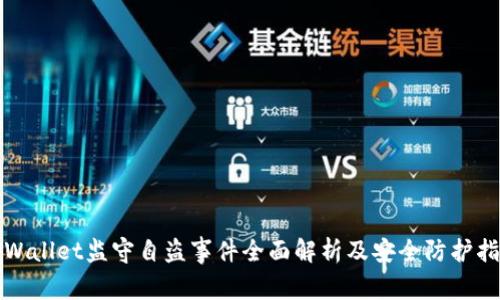 tpWallet监守自盗事件全面解析及安全防护指南