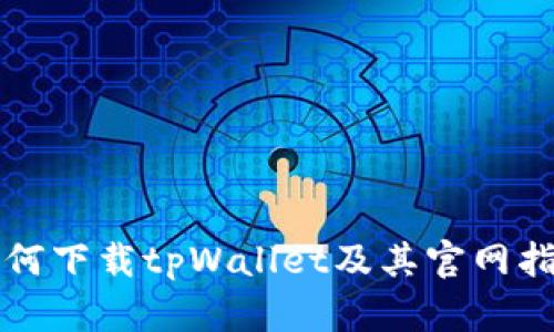 如何下载tpWallet及其官网指南