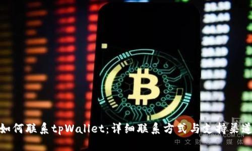 如何联系tpWallet：详细联系方式与支持渠道