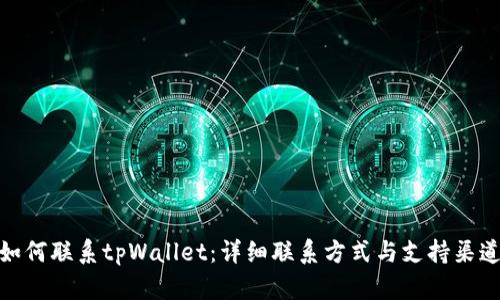 如何联系tpWallet：详细联系方式与支持渠道