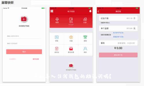 可以导入任何钱包的助记词吗?