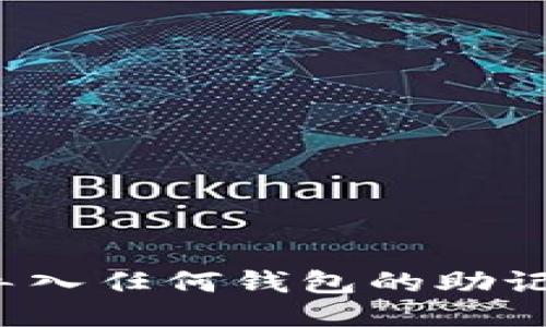 可以导入任何钱包的助记词吗?
