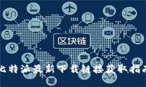 比特派最新下载链接获取指南