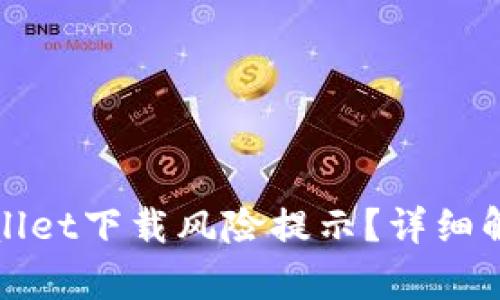 如何解决tpWallet下载风险提示?详细解析与解决方案