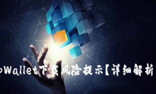 如何解决tpWallet下载风险提示?详细解析与解决方案