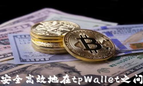 如何安全高效地在tpWallet之间转账
