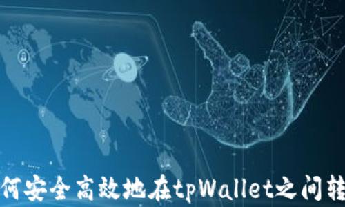 如何安全高效地在tpWallet之间转账