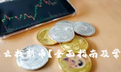 tpWallet怎么找新币?全面指南及常见问题解答