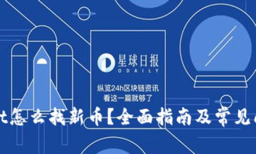 tpWallet怎么找新币?全面指南及常见问题解答