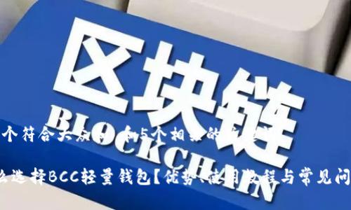 思考一个符合大众和 和5个相关的关键词
为什么选择BCC轻量钱包?优势、使用教程与常见问题解答