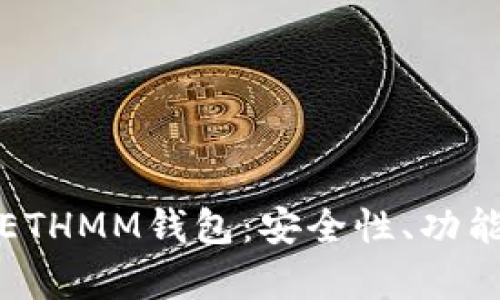 : 全面解析ETHMM钱包:安全性、功能及使用指南
