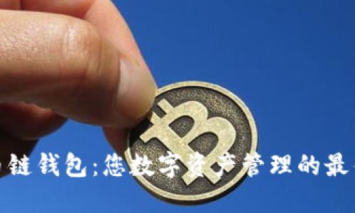 TP货币链钱包:您数字资产管理的最佳选择
