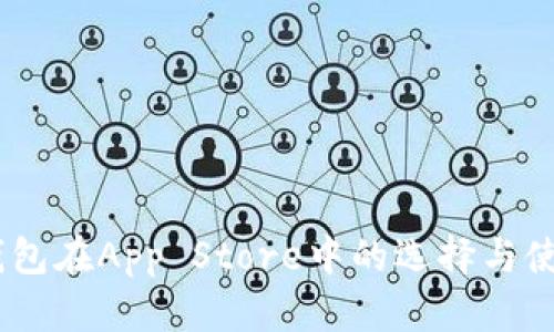 USDT钱包在App Store中的选择与使用指南