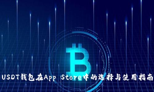 USDT钱包在App Store中的选择与使用指南