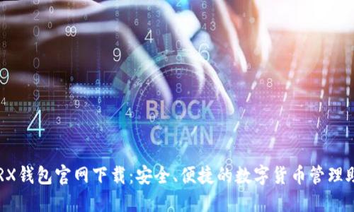 TRX钱包官网下载:安全、便捷的数字货币管理助手