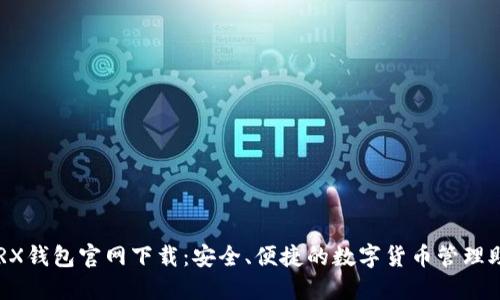 TRX钱包官网下载:安全、便捷的数字货币管理助手