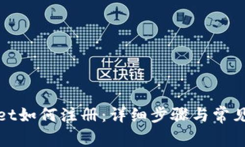 : tpWallet如何注册:详细步骤与常见问题解答