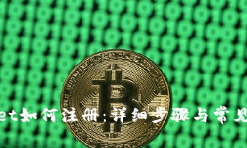 : tpWallet如何注册:详细步骤与常见问题解答