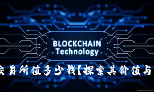  Pi币上交易所值多少钱？探索其价值与未来前景