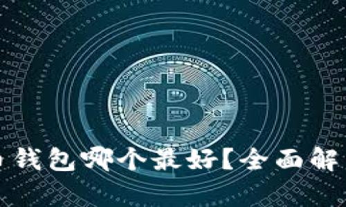 数字货币钱包哪个最好?全面解析及推荐