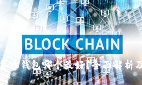 数字货币钱包哪个最好?全面解析及推荐